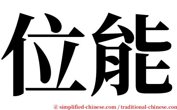 位能 serif font