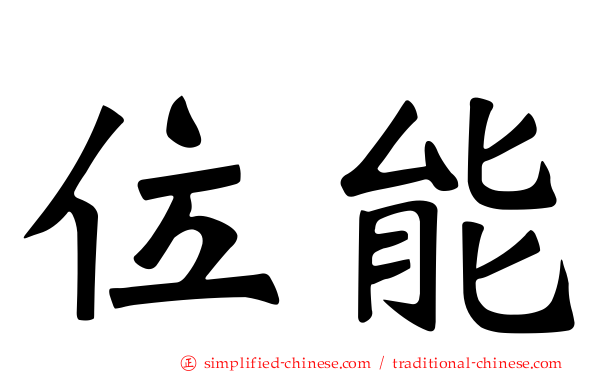 位能