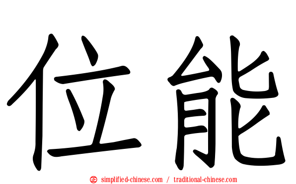 位能