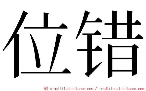 位错 ming font