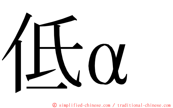 低α ming font