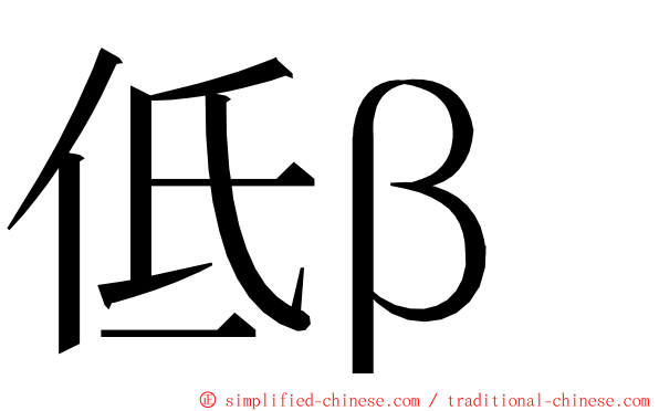 低β ming font