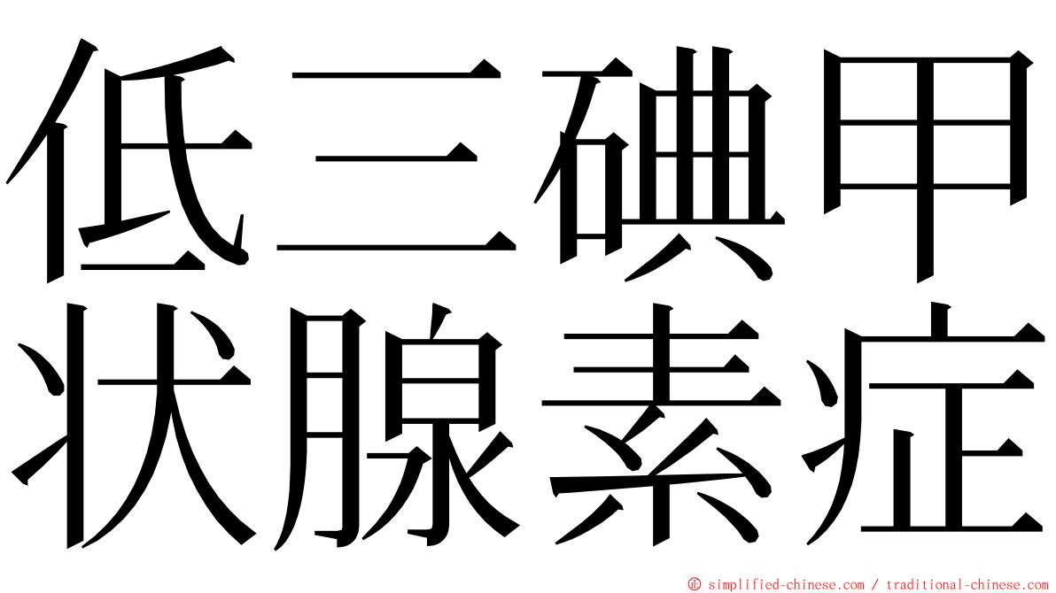 低三碘甲状腺素症 ming font