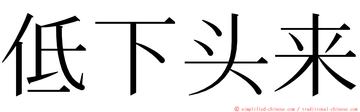 低下头来 ming font