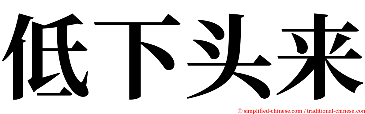 低下头来 serif font