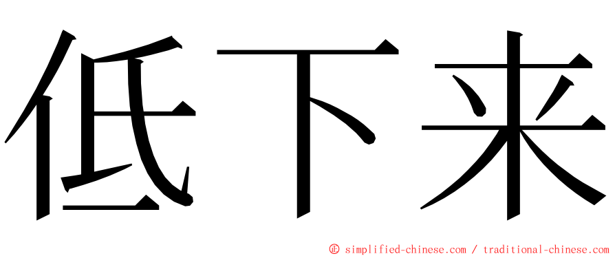 低下来 ming font