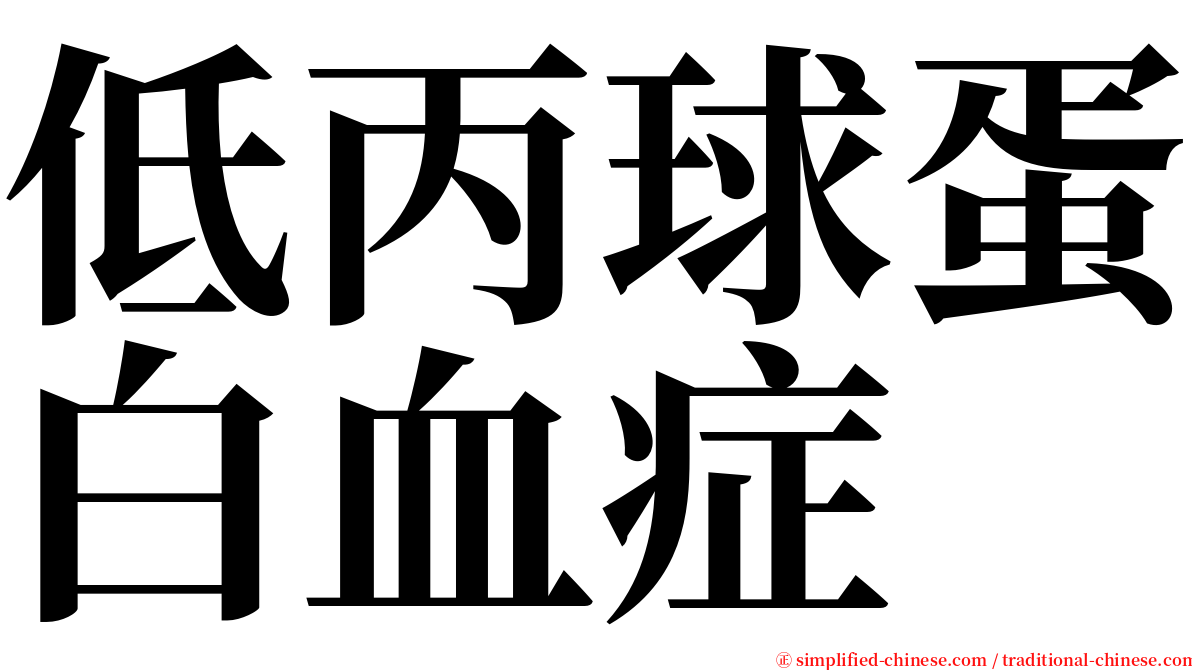 低丙球蛋白血症 serif font