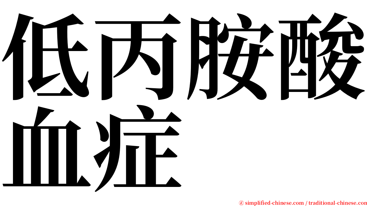 低丙胺酸血症 serif font