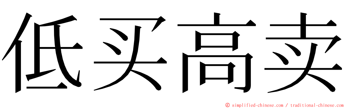 低买高卖 ming font