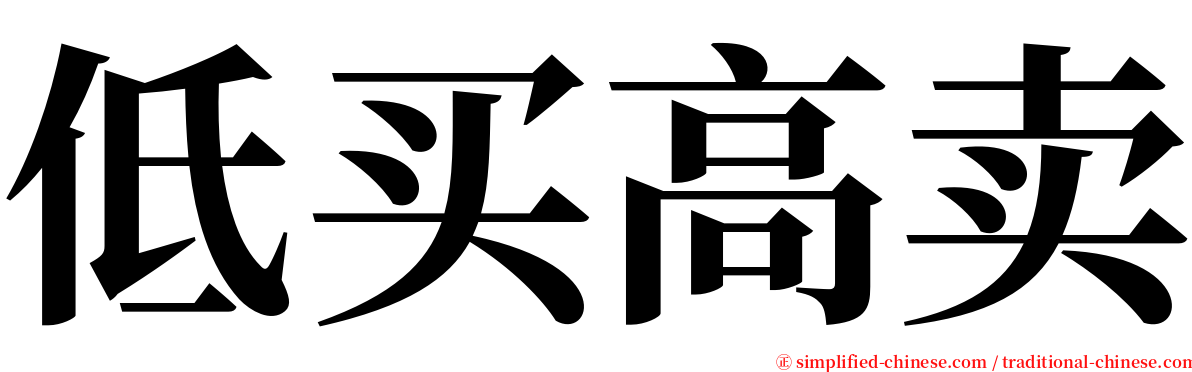 低买高卖 serif font