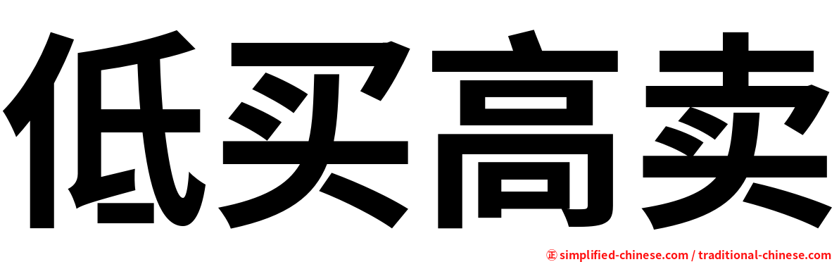 低买高卖