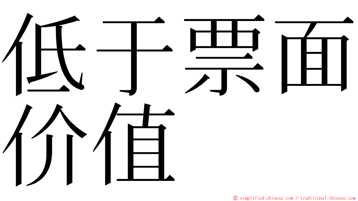 低于票面价值 ming font