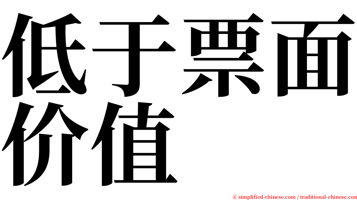 低于票面价值 serif font