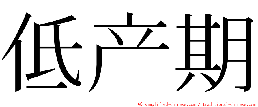 低产期 ming font