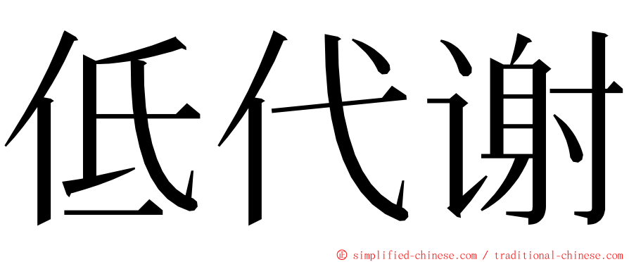 低代谢 ming font