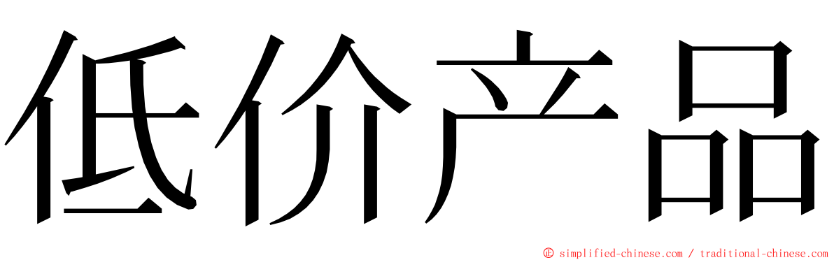 低价产品 ming font