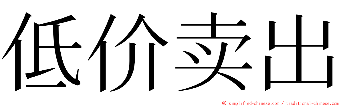 低价卖出 ming font