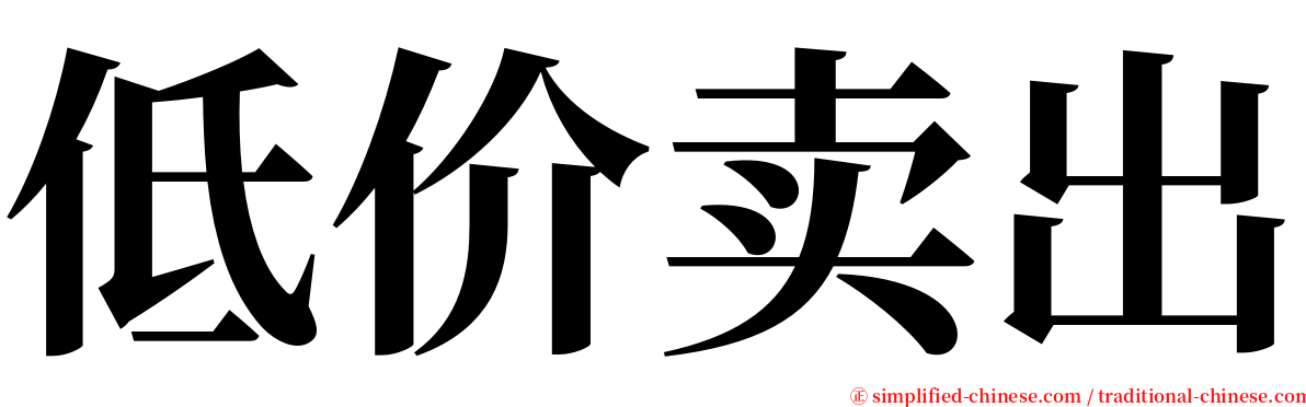 低价卖出 serif font