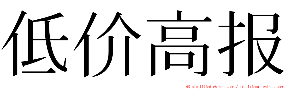 低价高报 ming font