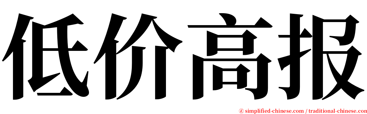 低价高报 serif font