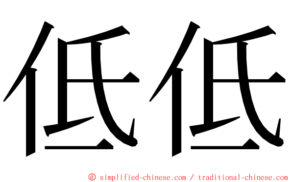 低低 ming font