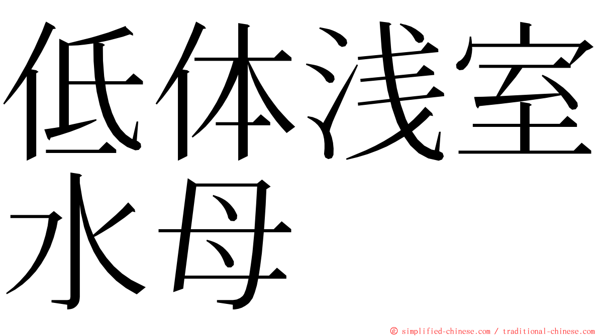 低体浅室水母 ming font