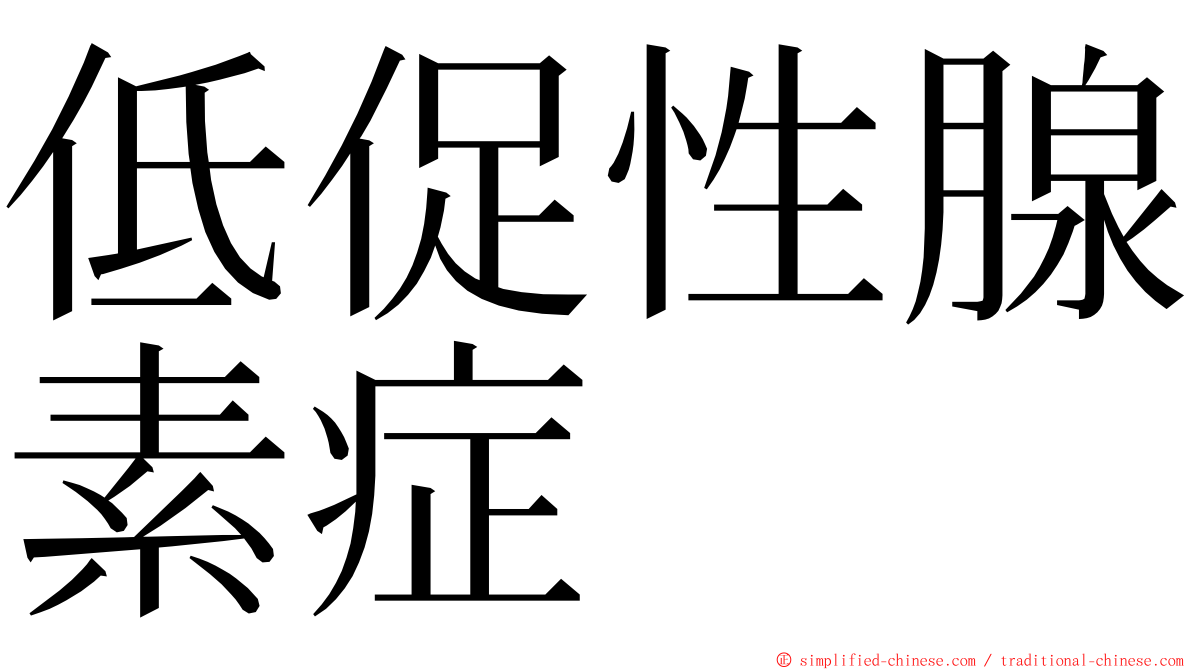 低促性腺素症 ming font