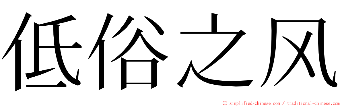 低俗之风 ming font