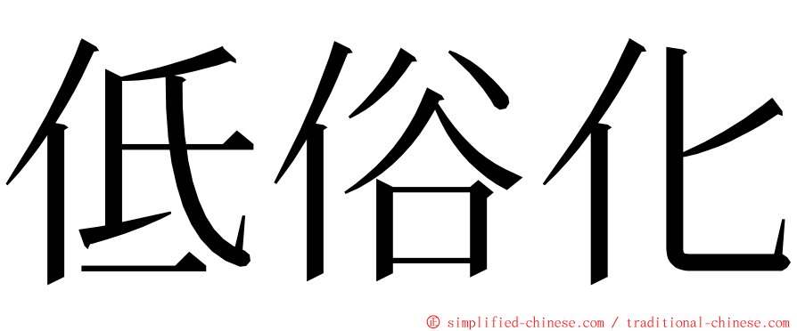 低俗化 ming font