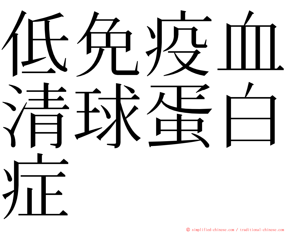 低免疫血清球蛋白症 ming font