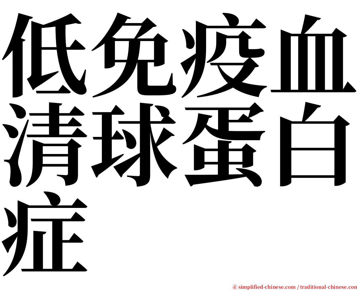 低免疫血清球蛋白症 serif font