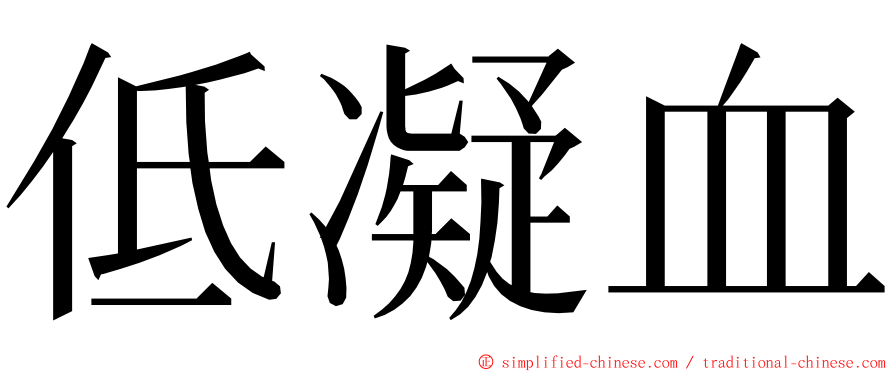 低凝血 ming font