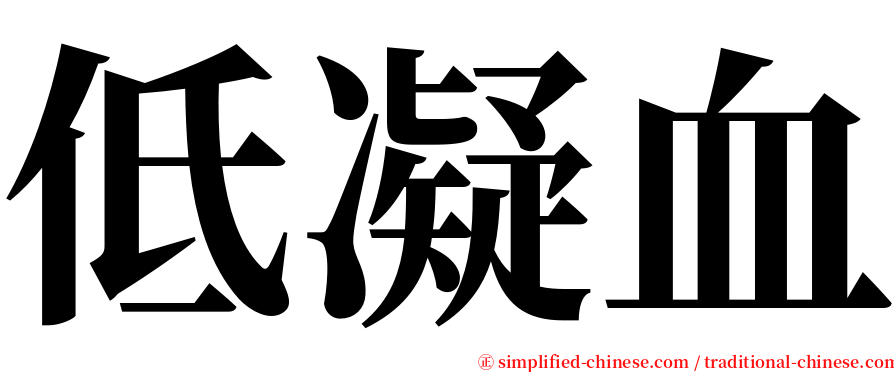 低凝血 serif font