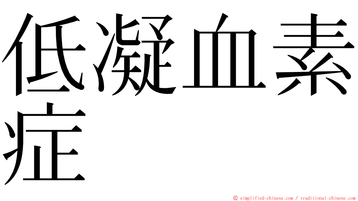 低凝血素症 ming font