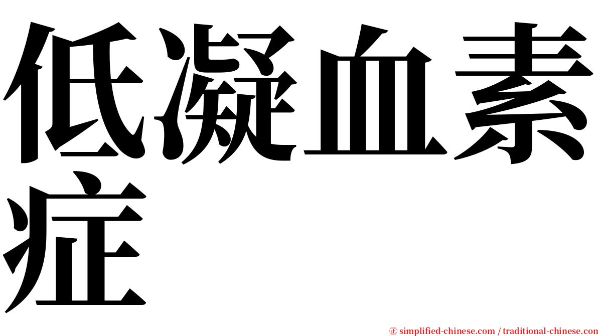 低凝血素症 serif font