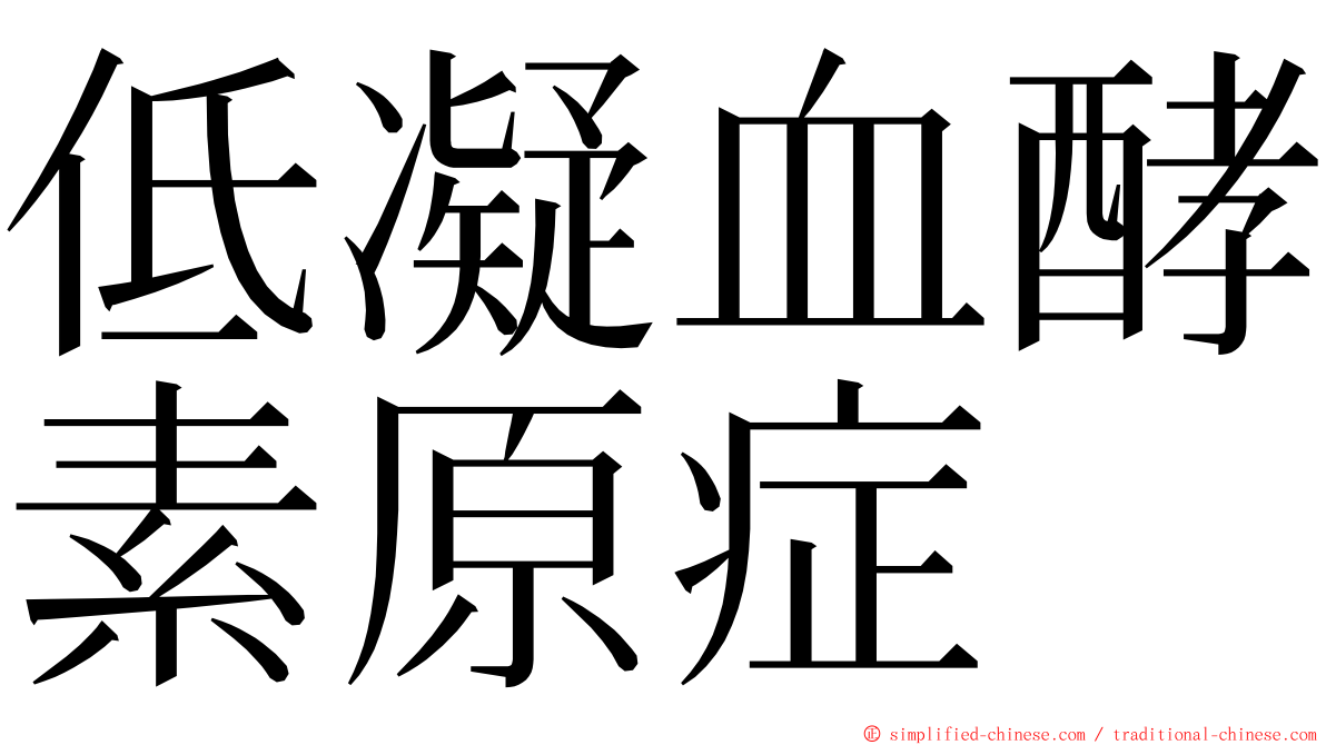 低凝血酵素原症 ming font