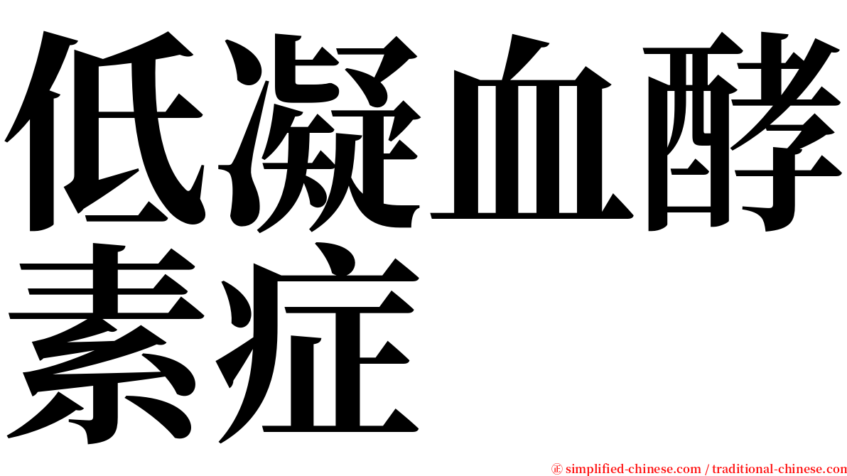 低凝血酵素症 serif font