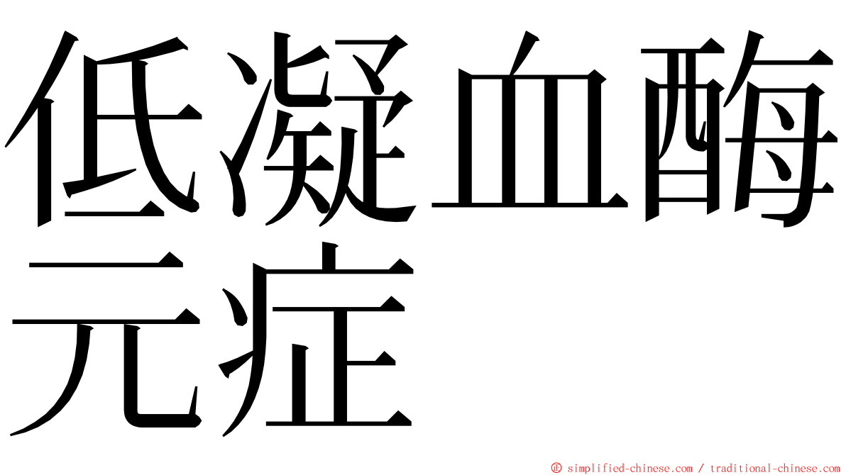 低凝血酶元症 ming font