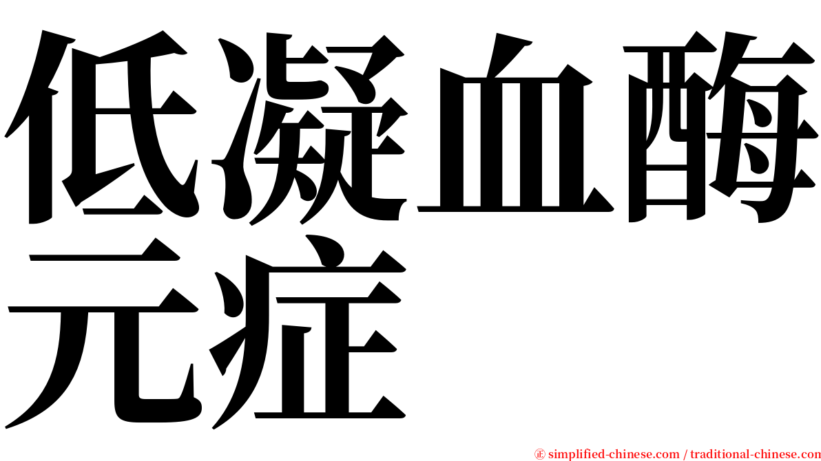 低凝血酶元症 serif font