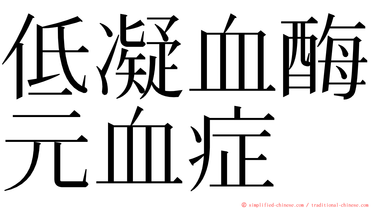 低凝血酶元血症 ming font