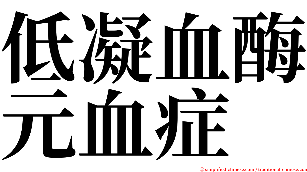 低凝血酶元血症 serif font