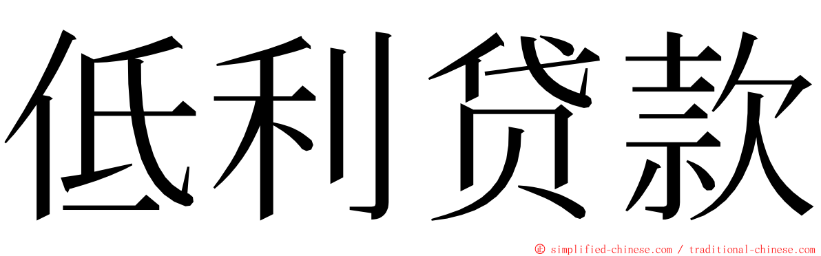 低利贷款 ming font