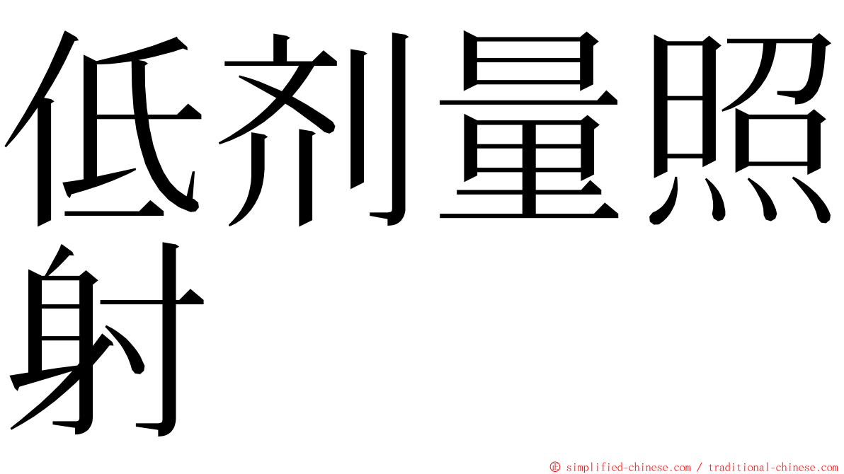 低剂量照射 ming font