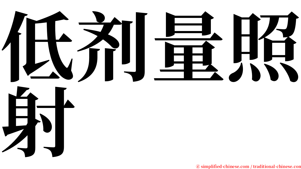 低剂量照射 serif font