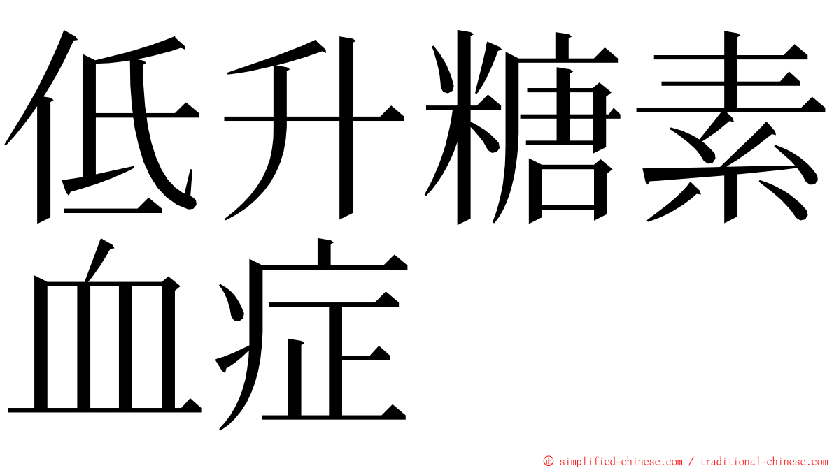 低升糖素血症 ming font