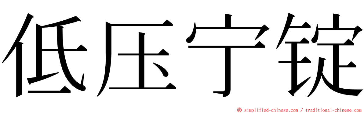 低压宁锭 ming font