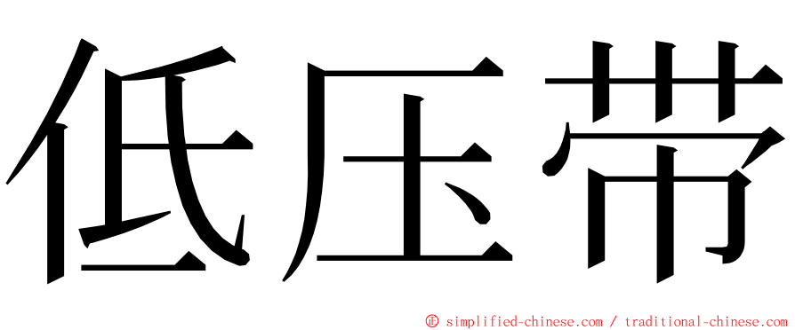 低压带 ming font