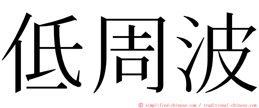 低周波 ming font