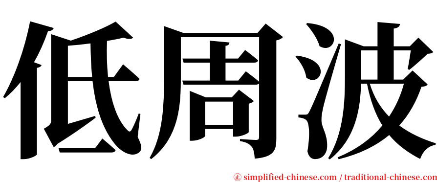 低周波 serif font