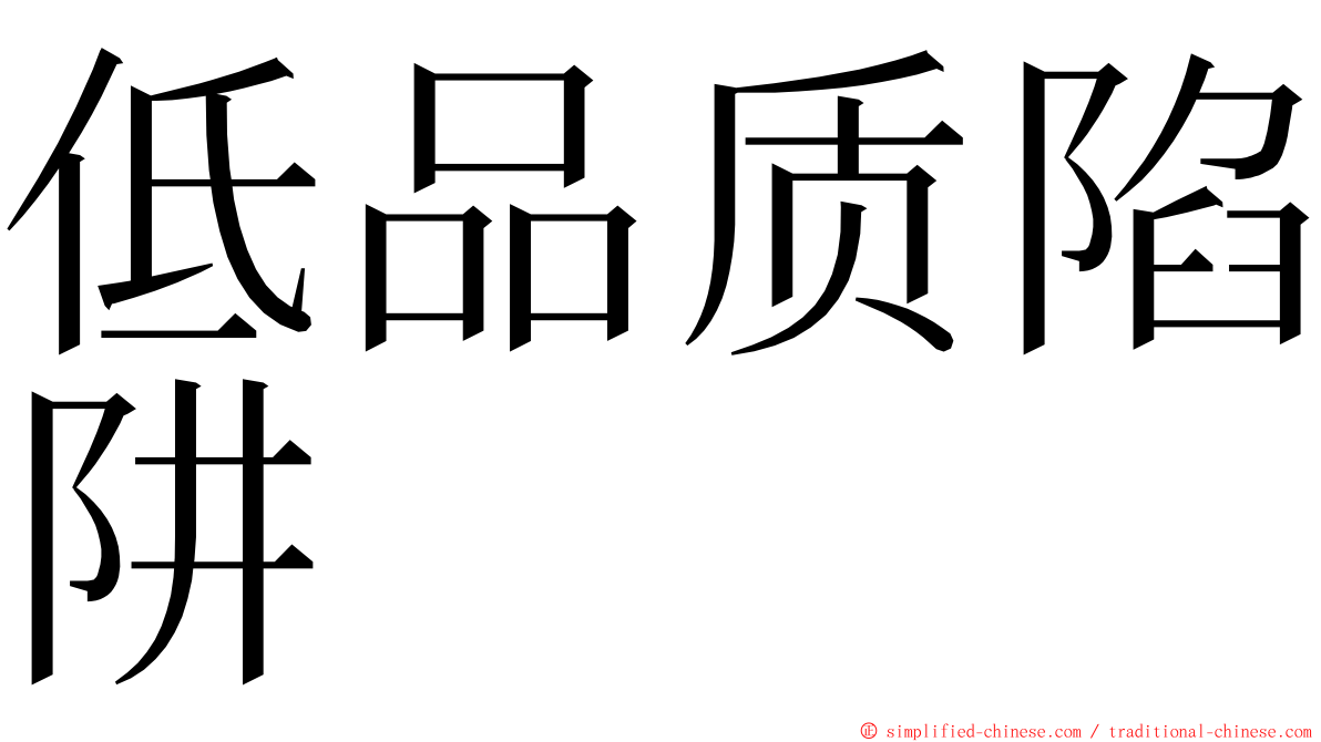 低品质陷阱 ming font